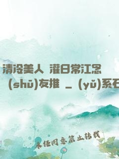 清冷美人澆灌日常江念書(shū)友推薦