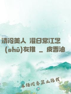 清冷美人澆灌日常江念書(shū)友推薦