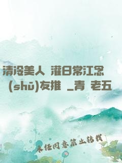 清冷美人澆灌日常江念書(shū)友推薦