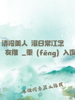 清冷美人澆灌日常江念書友推薦
