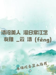 清冷美人澆灌日常江念書友推薦