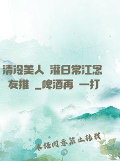 清冷美人澆灌日常江念書友推薦