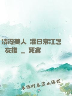清冷美人澆灌日常江念書友推薦