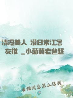 清冷美人澆灌日常江念書友推薦