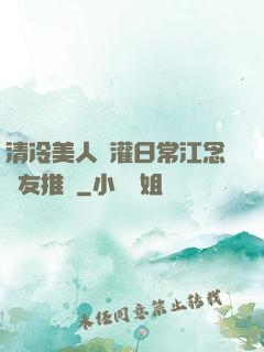 清冷美人澆灌日常江念書友推薦