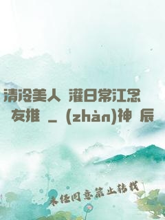 清冷美人澆灌日常江念書友推薦