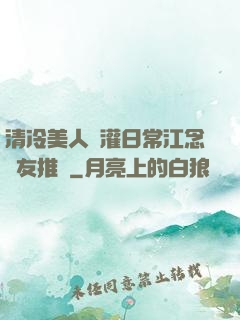 清冷美人澆灌日常江念書友推薦