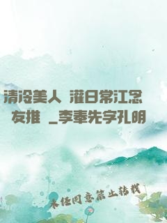 清冷美人澆灌日常江念書友推薦
