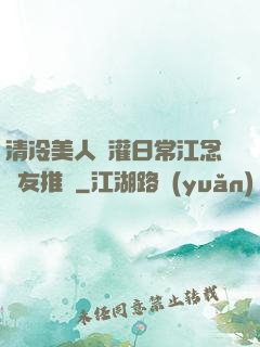 清冷美人澆灌日常江念書友推薦
