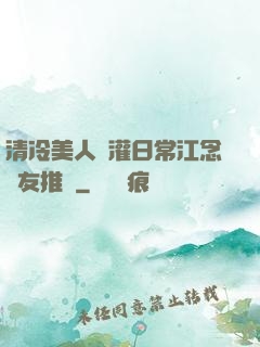 清冷美人澆灌日常江念書友推薦
