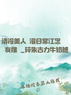 清冷美人澆灌日常江念書友推薦