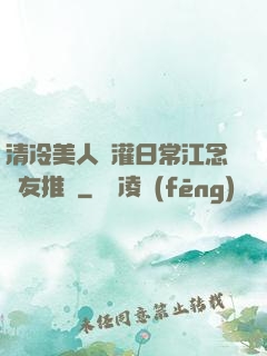 清冷美人澆灌日常江念書友推薦