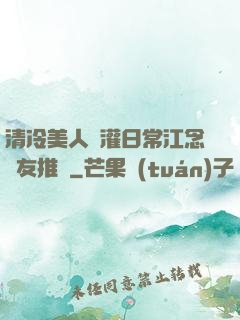 清冷美人澆灌日常江念書友推薦