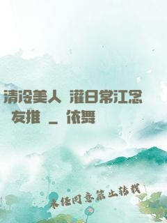 清冷美人澆灌日常江念書友推薦