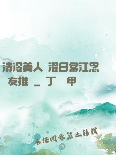 清冷美人澆灌日常江念書友推薦