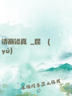 清商修真記