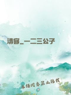 清客