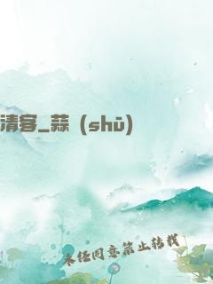 清客