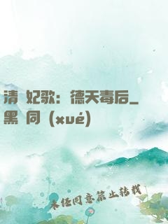 清宮妃歌：德天毒后