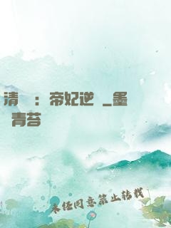 清宮謀：帝妃逆襲