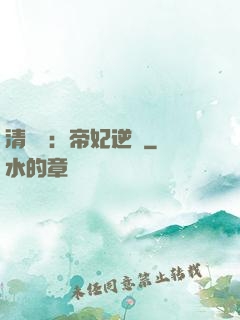 清宮謀：帝妃逆襲
