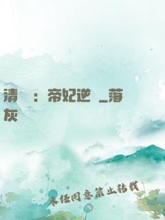 清宮謀：帝妃逆襲