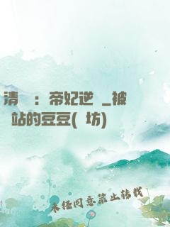 清宮謀：帝妃逆襲