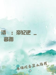 清宮謀：帝妃逆襲