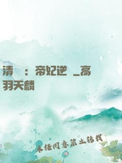 清宮謀：帝妃逆襲