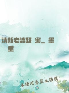 清新老婆超厲害