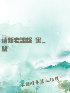 清新老婆超厲害