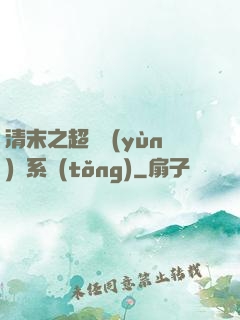 清末之超級運(yùn)輸系統(tǒng)