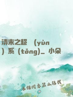 清末之超級運(yùn)輸系統(tǒng)