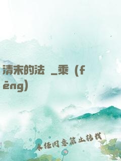 清末的法師