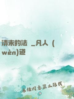 清末的法師