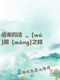 清末的法師
