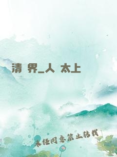 清濁界