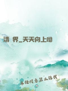 清濁界