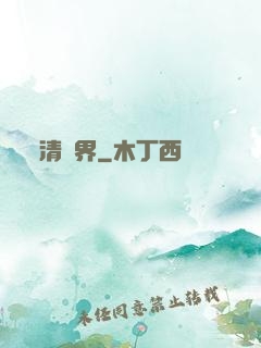 清濁界