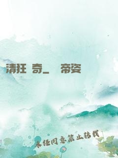 清狂傳奇
