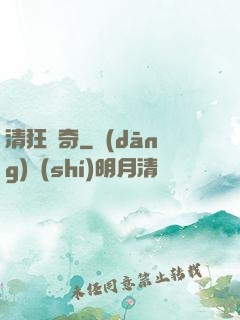 清狂傳奇