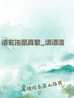 清玄佑圣真君