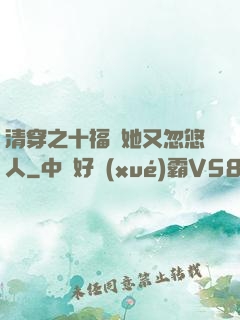 清穿之十福晉她又忽悠人