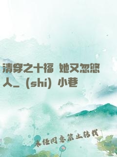 清穿之十福晉她又忽悠人