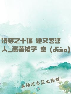 清穿之十福晉她又忽悠人