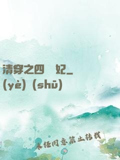 清穿之四爺寵妃