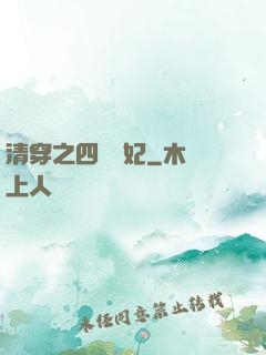 清穿之四爺寵妃