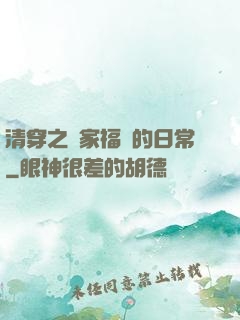 清穿之敗家福晉的日常