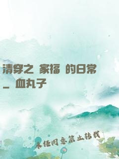 清穿之敗家福晉的日常