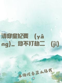 清穿皇妃要嬌養(yǎng)